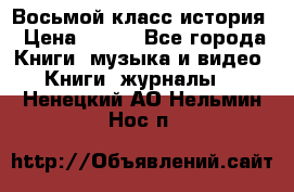 Восьмой класс история › Цена ­ 200 - Все города Книги, музыка и видео » Книги, журналы   . Ненецкий АО,Нельмин Нос п.